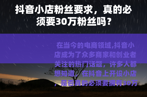 抖音小店粉丝要求，真的必须要30万粉丝吗？