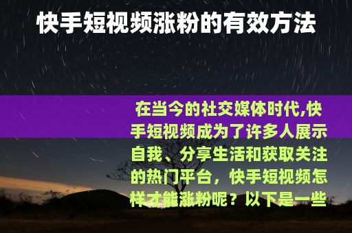 快手短视频涨粉的有效方法
