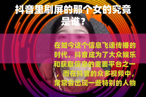 抖音里刷屏的那个女的究竟是谁？