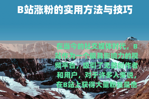 B站涨粉的实用方法与技巧
