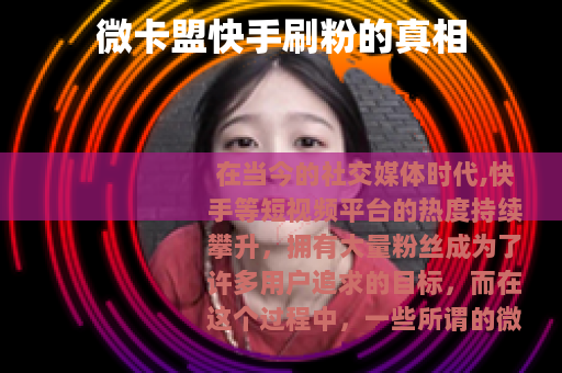 微卡盟快手刷粉的真相