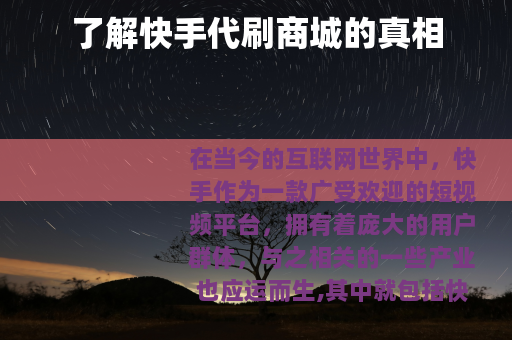 了解快手代刷商城的真相