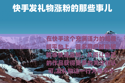 快手发礼物涨粉的那些事儿