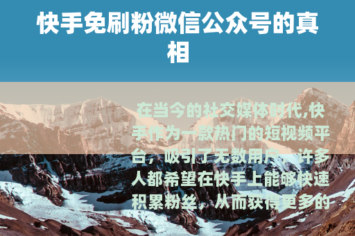 快手免刷粉微信公众号的真相