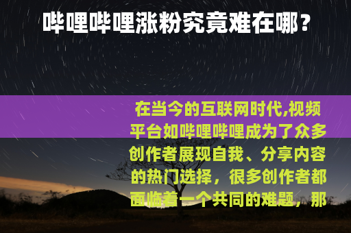 哔哩哔哩涨粉究竟难在哪？