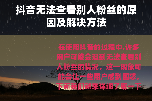 抖音无法查看别人粉丝的原因及解决方法