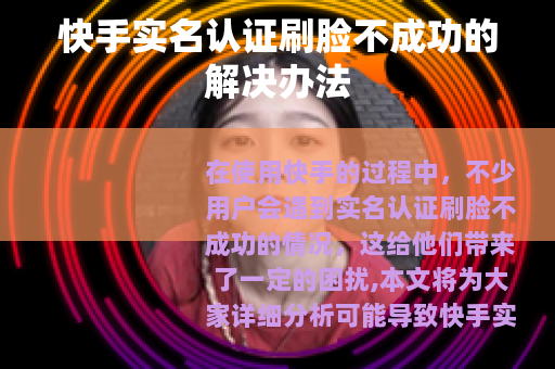 快手实名认证刷脸不成功的解决办法