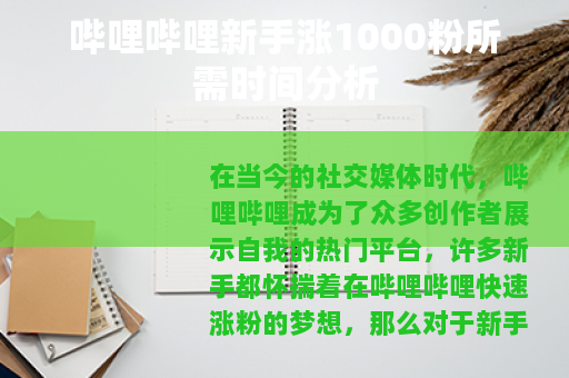 哔哩哔哩新手涨1000粉所需时间分析
