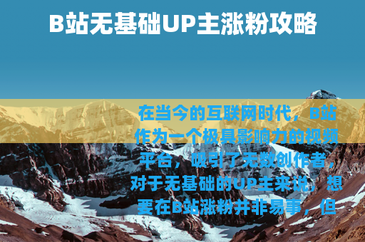 B站无基础UP主涨粉攻略