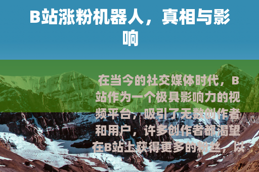 B站涨粉机器人，真相与影响