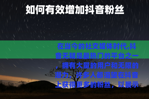 如何有效增加抖音粉丝