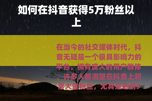 如何在抖音获得5万粉丝以上