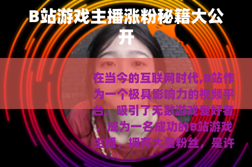 B站游戏主播涨粉秘籍大公开