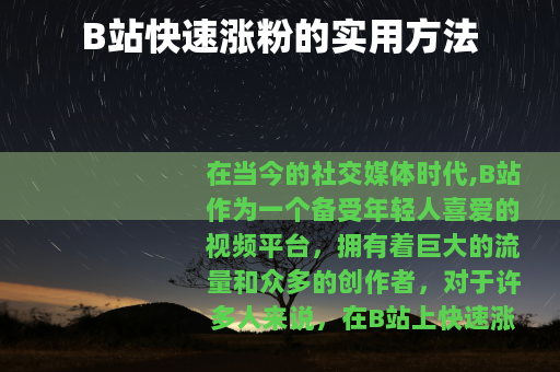 B站快速涨粉的实用方法