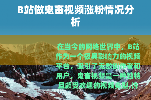 B站做鬼畜视频涨粉情况分析