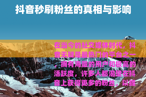 抖音秒刷粉丝的真相与影响