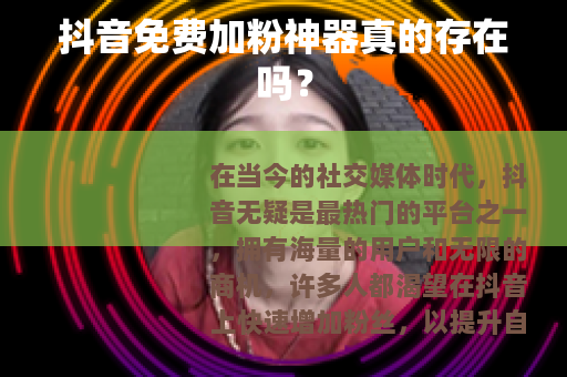 抖音免费加粉神器真的存在吗？