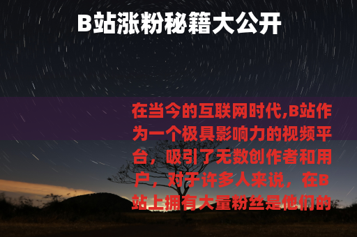 B站涨粉秘籍大公开