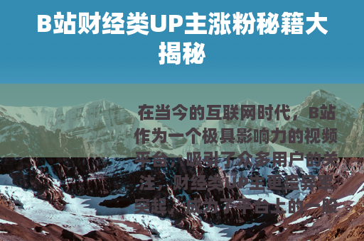 B站财经类UP主涨粉秘籍大揭秘