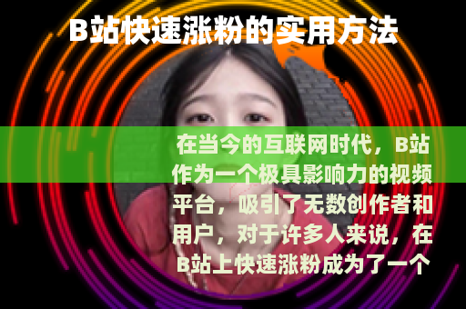 B站快速涨粉的实用方法