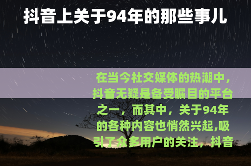 抖音上关于94年的那些事儿