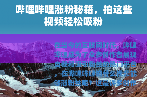 哔哩哔哩涨粉秘籍，拍这些视频轻松吸粉