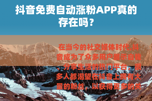 抖音免费自动涨粉APP真的存在吗？