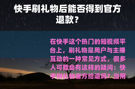 快手刷礼物后能否得到官方退款？