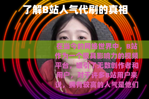 了解B站人气代刷的真相