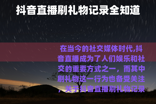 抖音直播刷礼物记录全知道