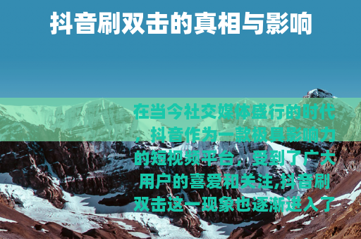 抖音刷双击的真相与影响