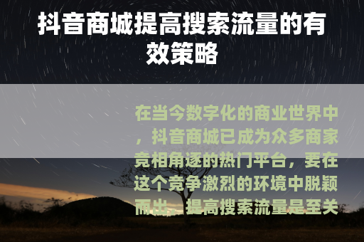 抖音商城提高搜索流量的有效策略