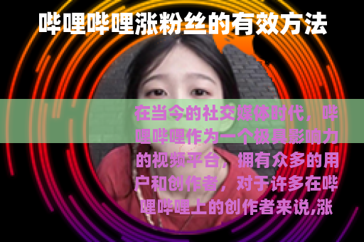 哔哩哔哩涨粉丝的有效方法