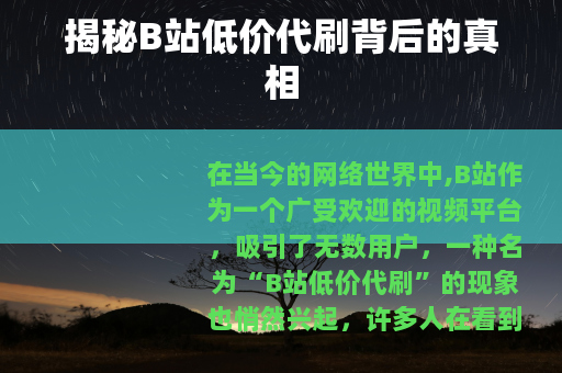 揭秘B站低价代刷背后的真相