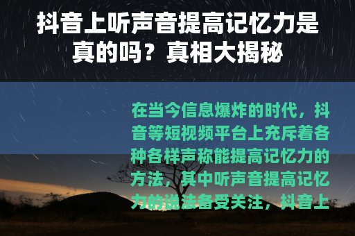 抖音上听声音提高记忆力是真的吗？真相大揭秘
