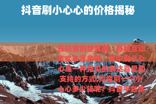 抖音刷小心心的价格揭秘