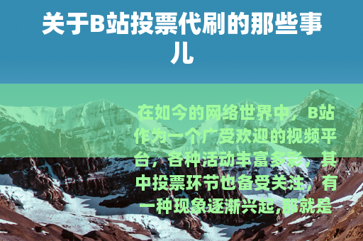 关于B站投票代刷的那些事儿
