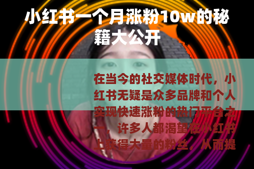 小红书一个月涨粉10w的秘籍大公开