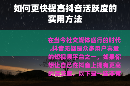 如何更快提高抖音活跃度的实用方法