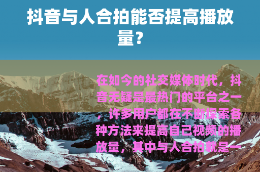 抖音与人合拍能否提高播放量？