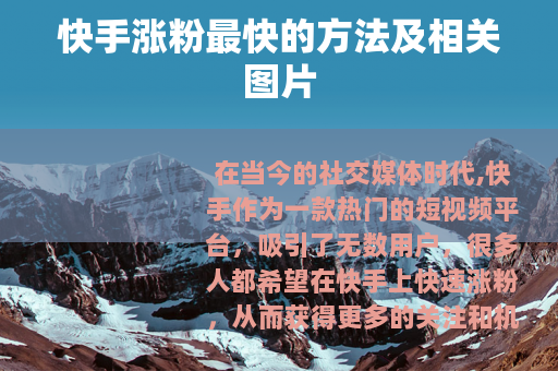 快手涨粉最快的方法及相关图片