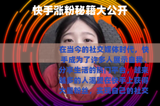 快手涨粉秘籍大公开