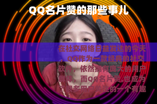 QQ名片赞的那些事儿