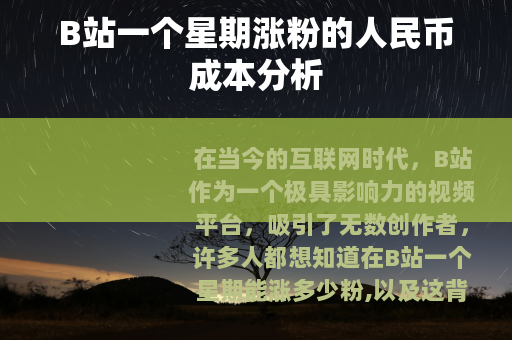 B站一个星期涨粉的人民币成本分析