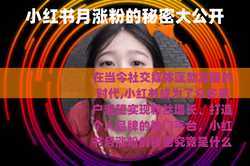 小红书月涨粉的秘密大公开