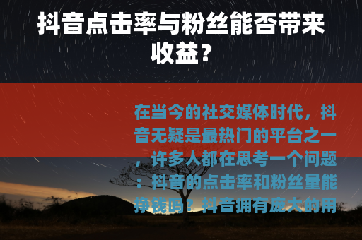 抖音点击率与粉丝能否带来收益？