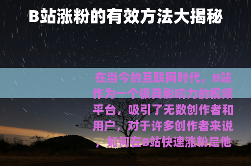 B站涨粉的有效方法大揭秘