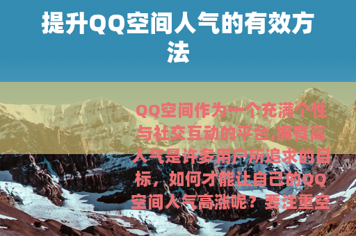 提升QQ空间人气的有效方法