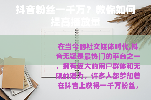 抖音粉丝一千万？教你如何提高播放量