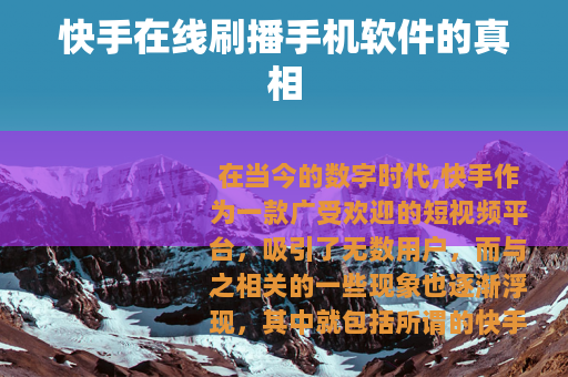 快手在线刷播手机软件的真相